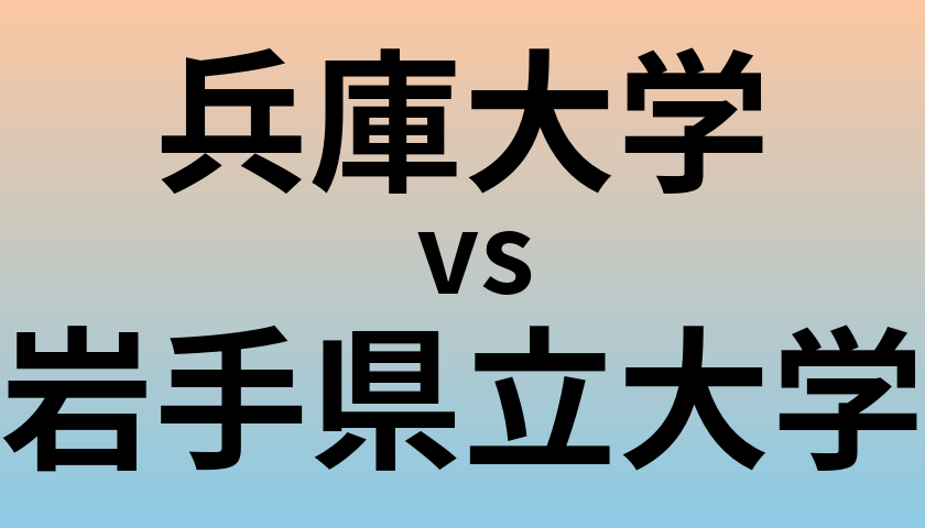 兵庫大学と岩手県立大学 のどちらが良い大学?