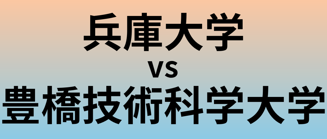 兵庫大学と豊橋技術科学大学 のどちらが良い大学?