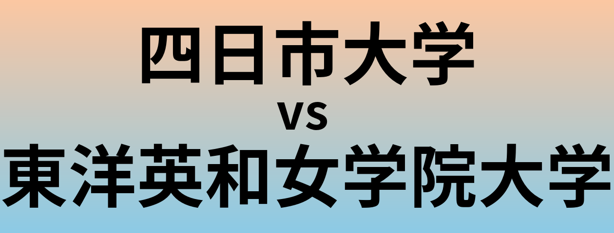 四日市大学と東洋英和女学院大学 のどちらが良い大学?