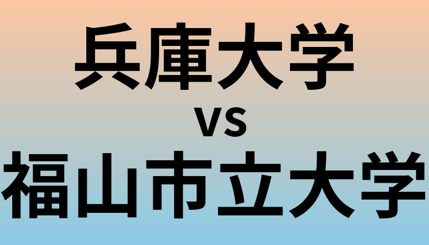 兵庫大学と福山市立大学 のどちらが良い大学?