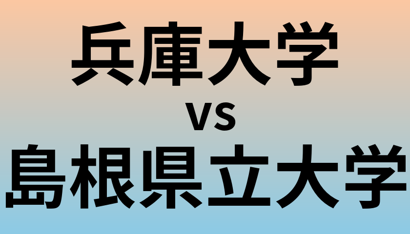 兵庫大学と島根県立大学 のどちらが良い大学?