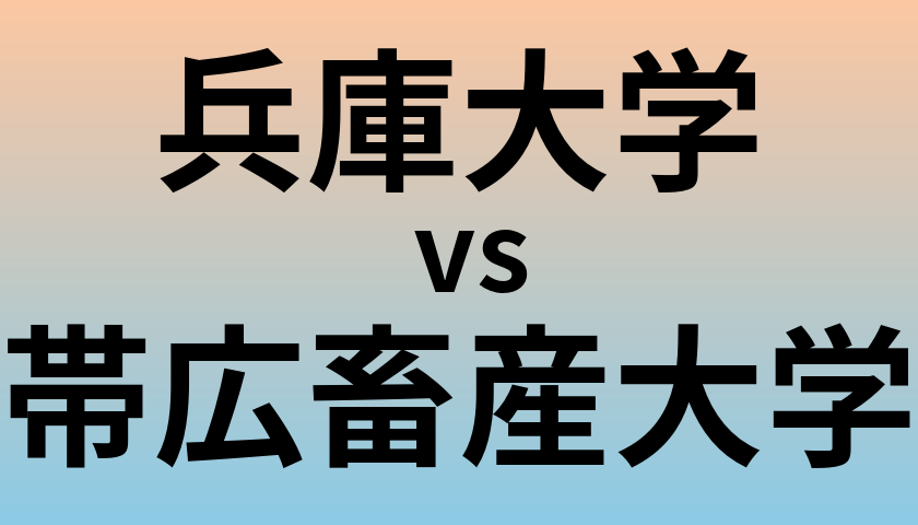 兵庫大学と帯広畜産大学 のどちらが良い大学?