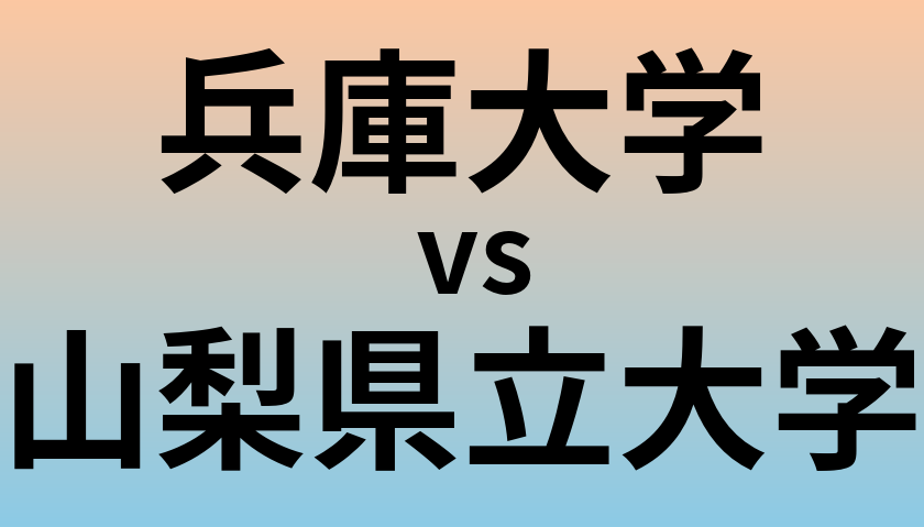 兵庫大学と山梨県立大学 のどちらが良い大学?