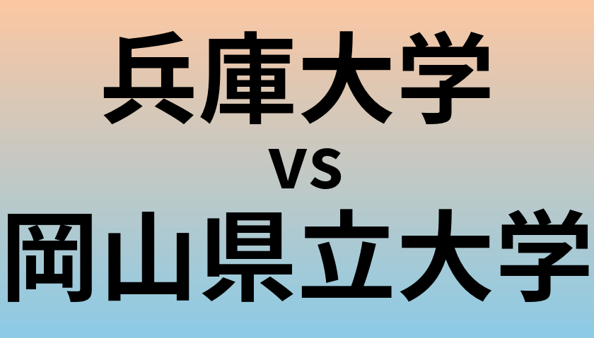 兵庫大学と岡山県立大学 のどちらが良い大学?