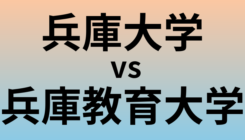 兵庫大学と兵庫教育大学 のどちらが良い大学?