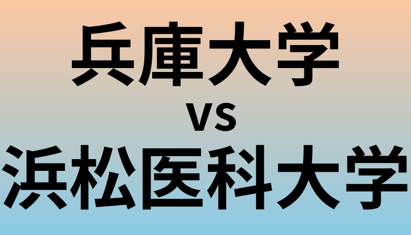 兵庫大学と浜松医科大学 のどちらが良い大学?