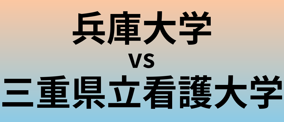 兵庫大学と三重県立看護大学 のどちらが良い大学?