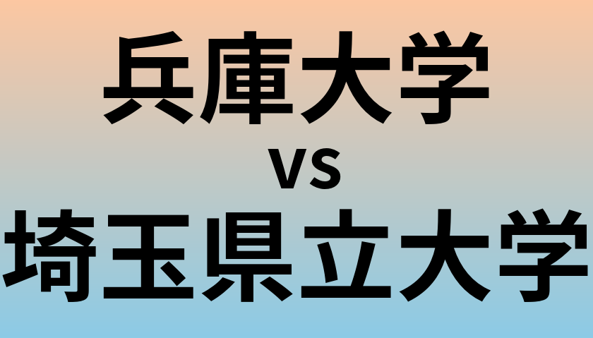 兵庫大学と埼玉県立大学 のどちらが良い大学?