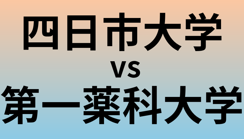 四日市大学と第一薬科大学 のどちらが良い大学?