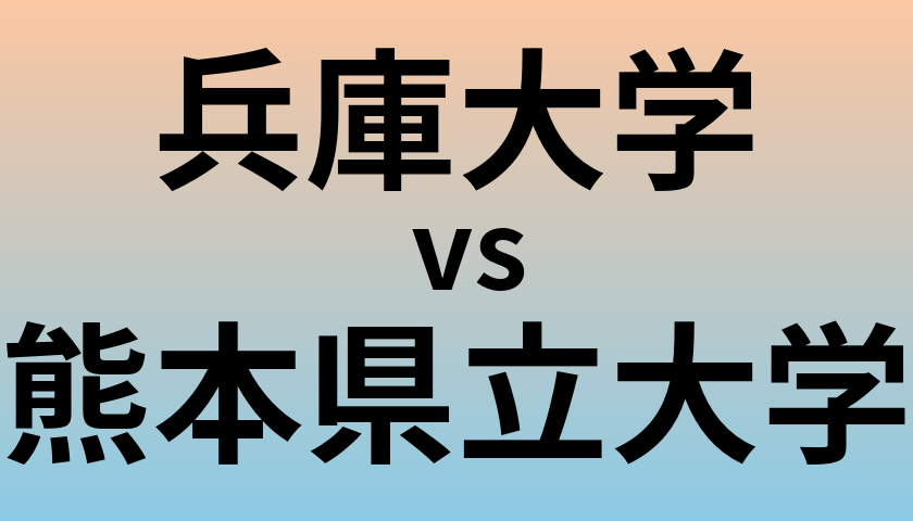 兵庫大学と熊本県立大学 のどちらが良い大学?
