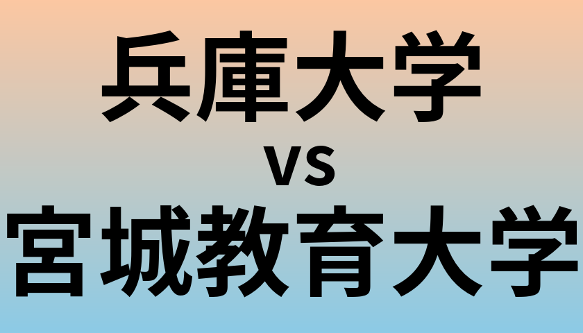 兵庫大学と宮城教育大学 のどちらが良い大学?