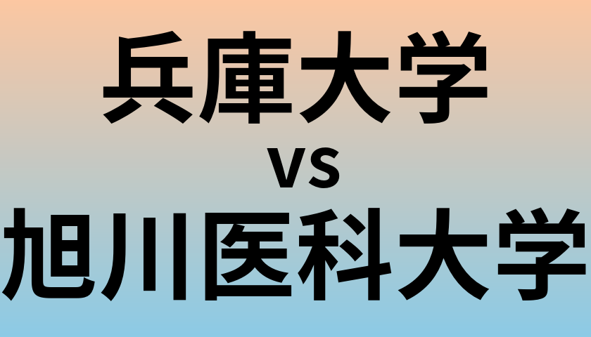 兵庫大学と旭川医科大学 のどちらが良い大学?