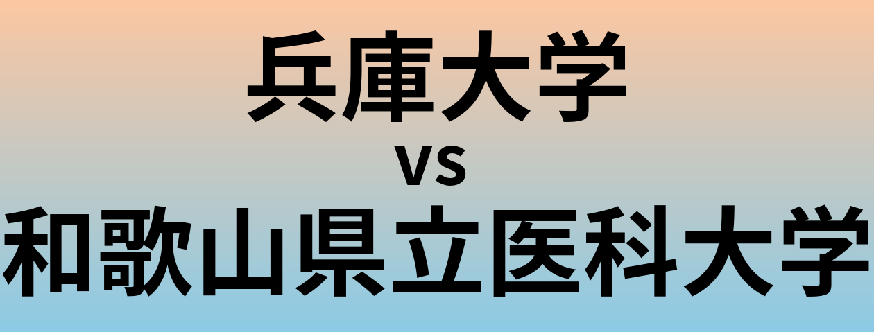 兵庫大学と和歌山県立医科大学 のどちらが良い大学?