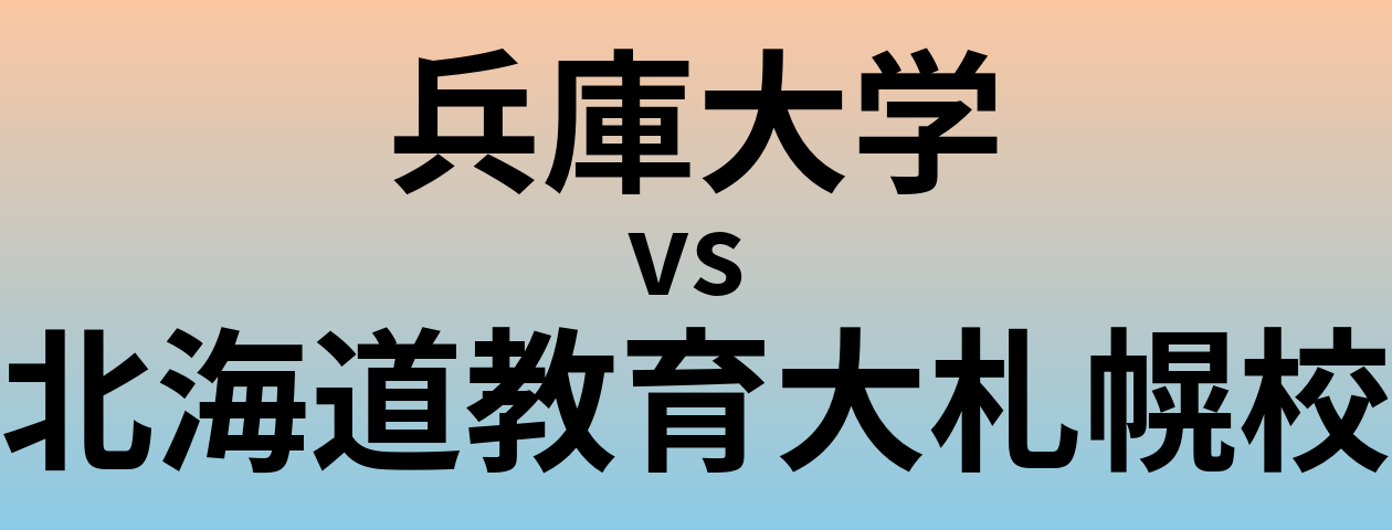 兵庫大学と北海道教育大札幌校 のどちらが良い大学?