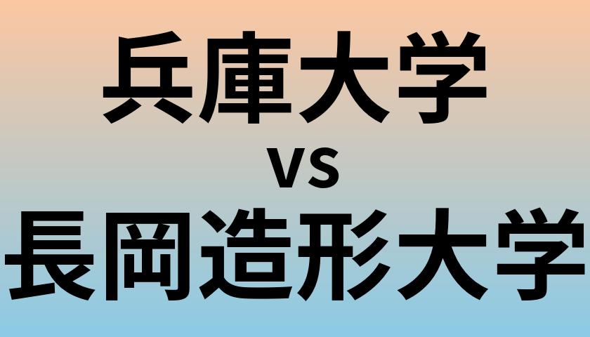 兵庫大学と長岡造形大学 のどちらが良い大学?