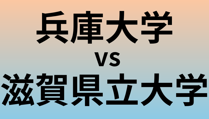 兵庫大学と滋賀県立大学 のどちらが良い大学?