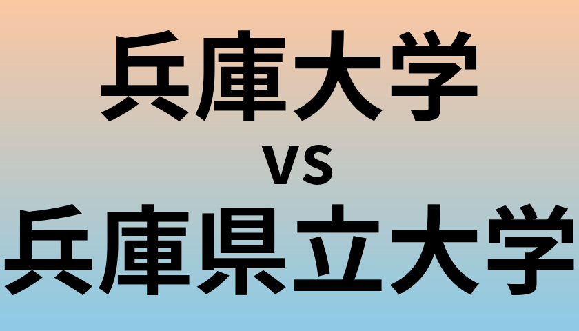 兵庫大学と兵庫県立大学 のどちらが良い大学?