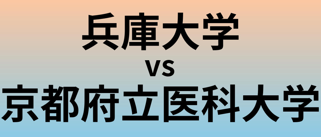 兵庫大学と京都府立医科大学 のどちらが良い大学?