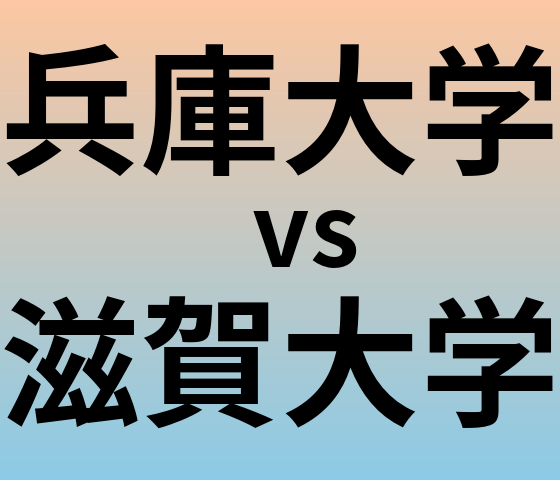 兵庫大学と滋賀大学 のどちらが良い大学?