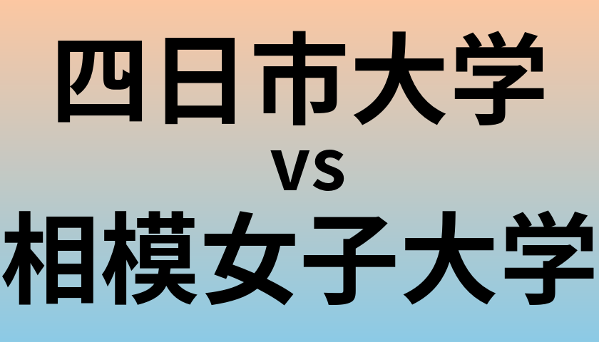 四日市大学と相模女子大学 のどちらが良い大学?