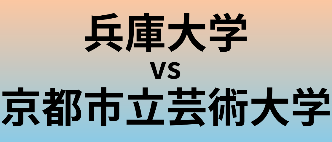 兵庫大学と京都市立芸術大学 のどちらが良い大学?