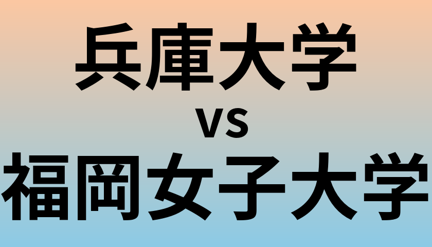 兵庫大学と福岡女子大学 のどちらが良い大学?