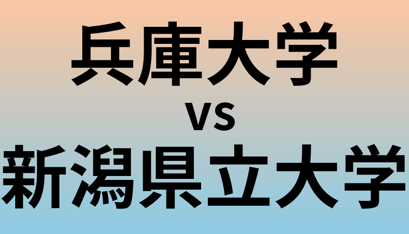 兵庫大学と新潟県立大学 のどちらが良い大学?