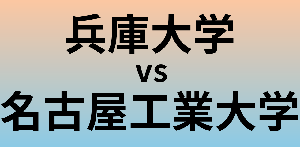 兵庫大学と名古屋工業大学 のどちらが良い大学?