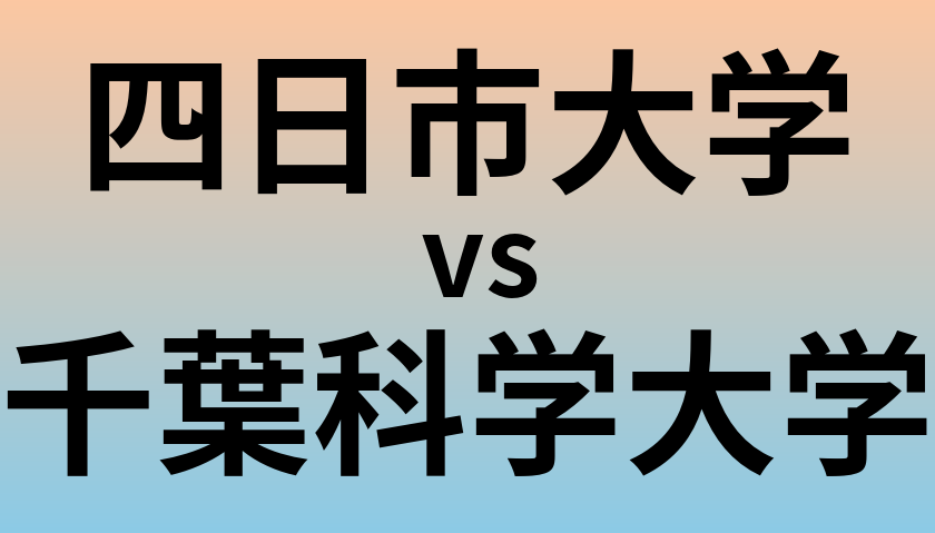 四日市大学と千葉科学大学 のどちらが良い大学?