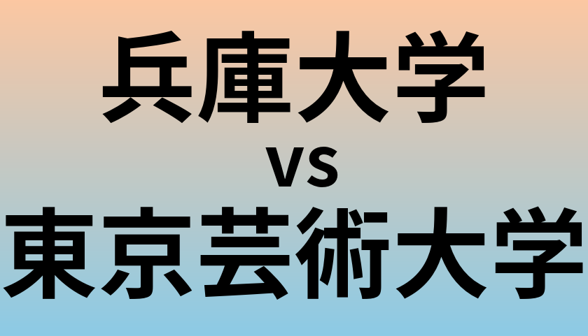 兵庫大学と東京芸術大学 のどちらが良い大学?