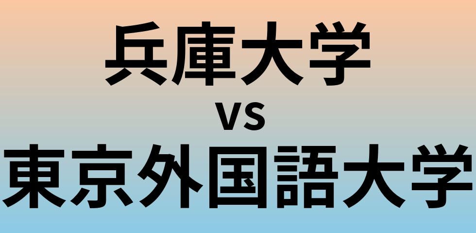 兵庫大学と東京外国語大学 のどちらが良い大学?