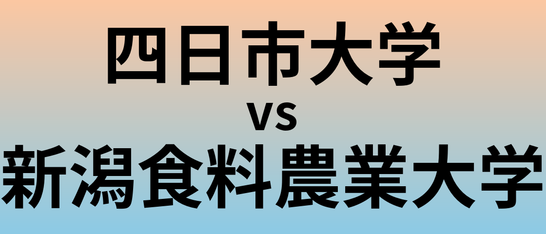 四日市大学と新潟食料農業大学 のどちらが良い大学?
