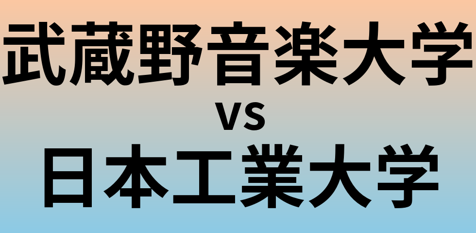 武蔵野音楽大学と日本工業大学 のどちらが良い大学?