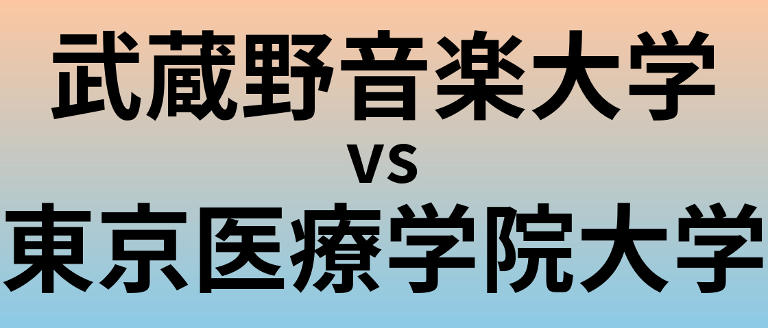 武蔵野音楽大学と東京医療学院大学 のどちらが良い大学?