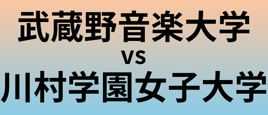 武蔵野音楽大学と川村学園女子大学 のどちらが良い大学?