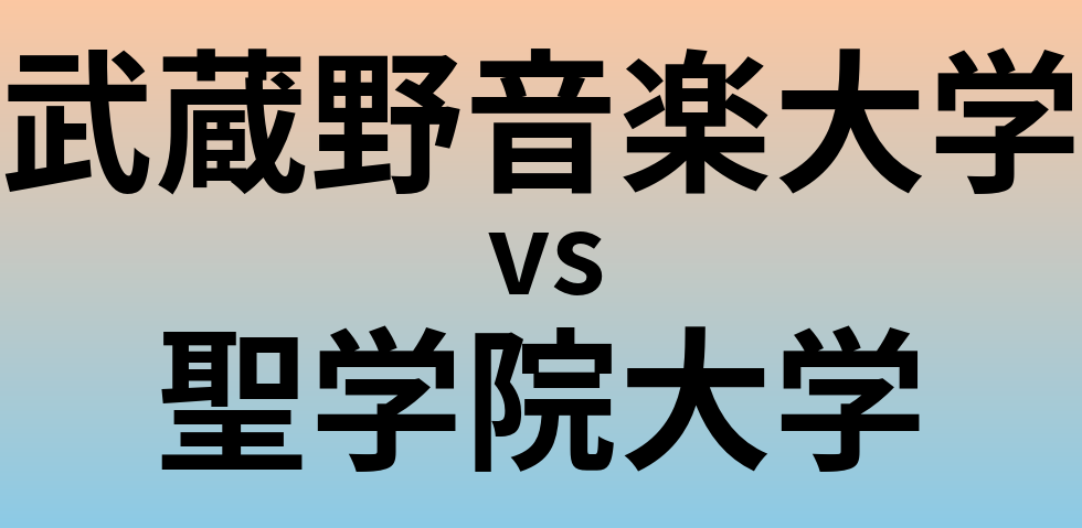 武蔵野音楽大学と聖学院大学 のどちらが良い大学?