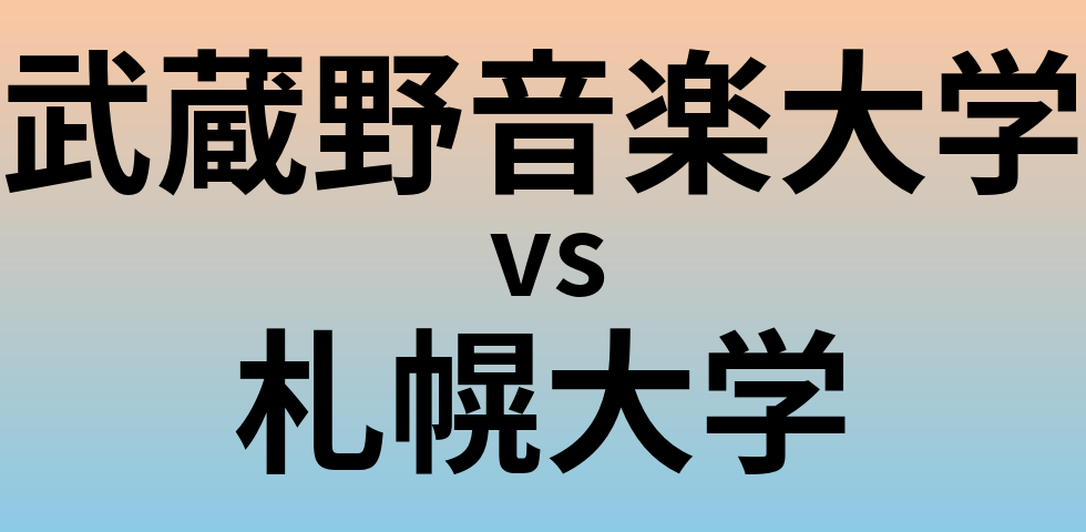 武蔵野音楽大学と札幌大学 のどちらが良い大学?