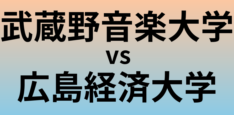 武蔵野音楽大学と広島経済大学 のどちらが良い大学?