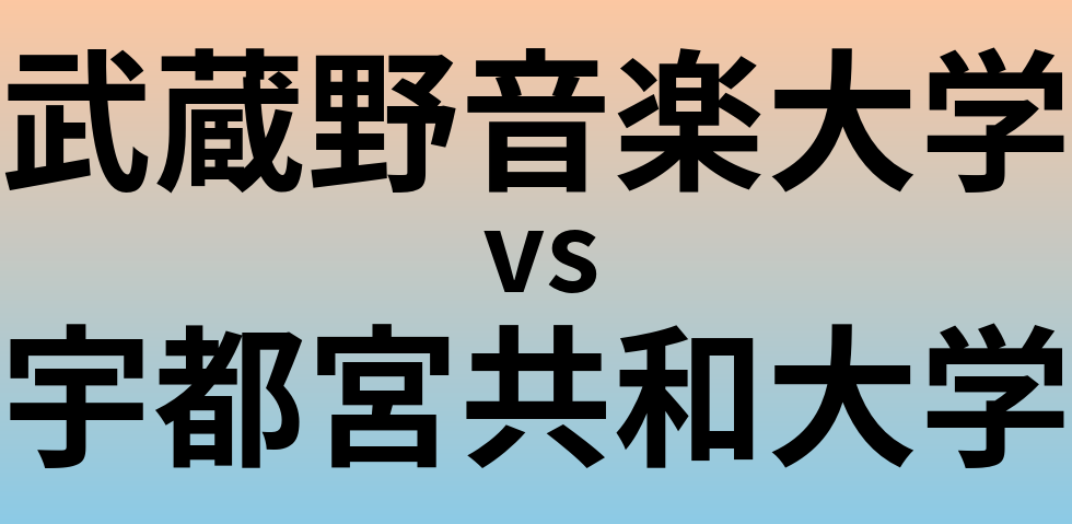武蔵野音楽大学と宇都宮共和大学 のどちらが良い大学?