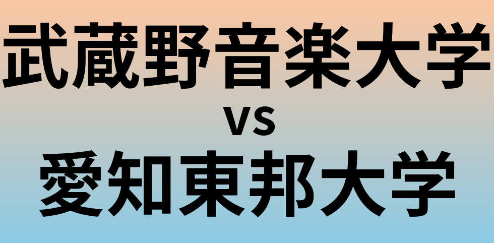 武蔵野音楽大学と愛知東邦大学 のどちらが良い大学?