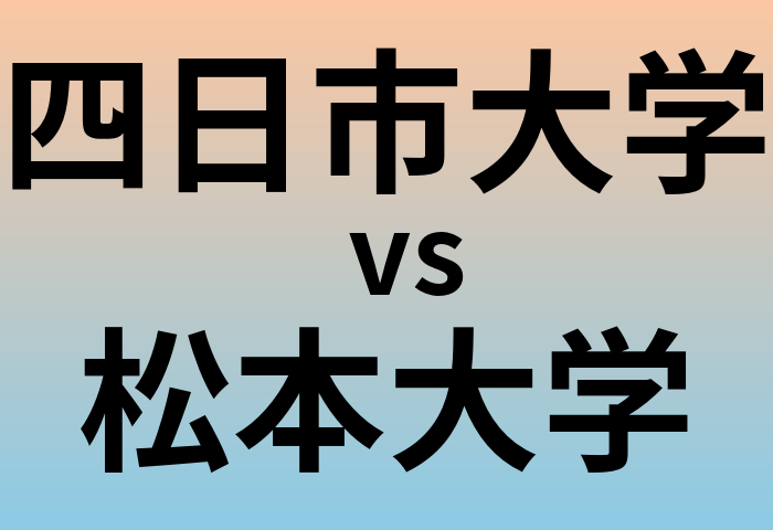 四日市大学と松本大学 のどちらが良い大学?