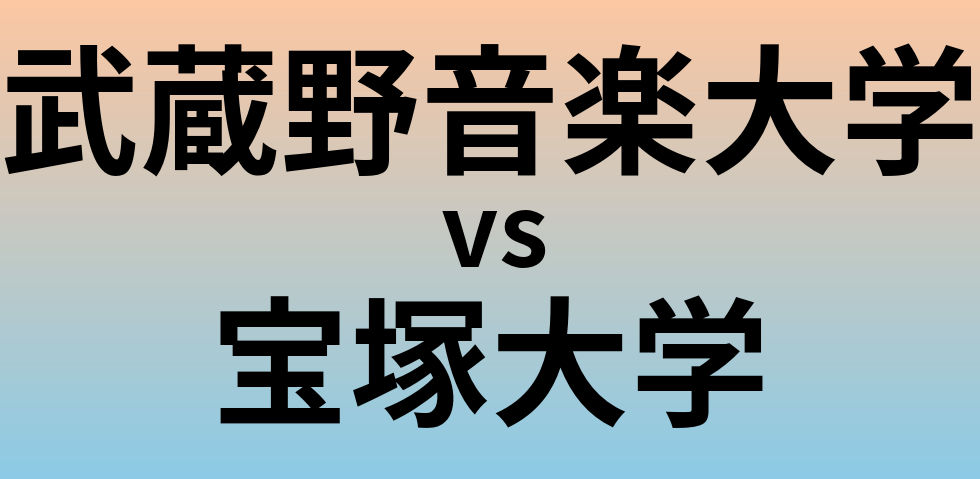 武蔵野音楽大学と宝塚大学 のどちらが良い大学?