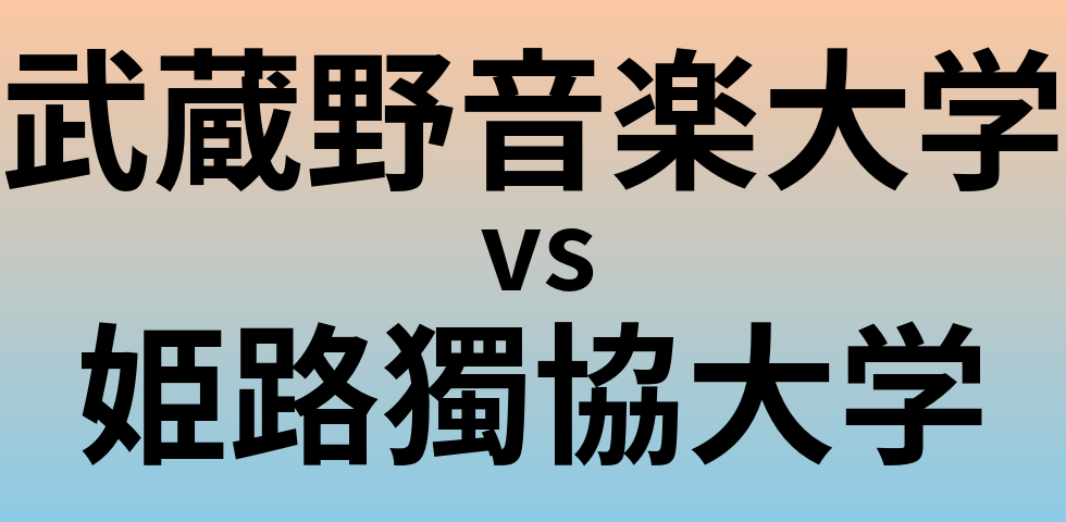 武蔵野音楽大学と姫路獨協大学 のどちらが良い大学?