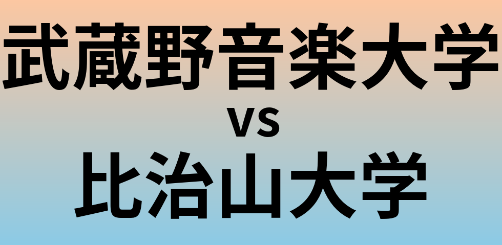 武蔵野音楽大学と比治山大学 のどちらが良い大学?