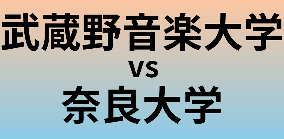 武蔵野音楽大学と奈良大学 のどちらが良い大学?