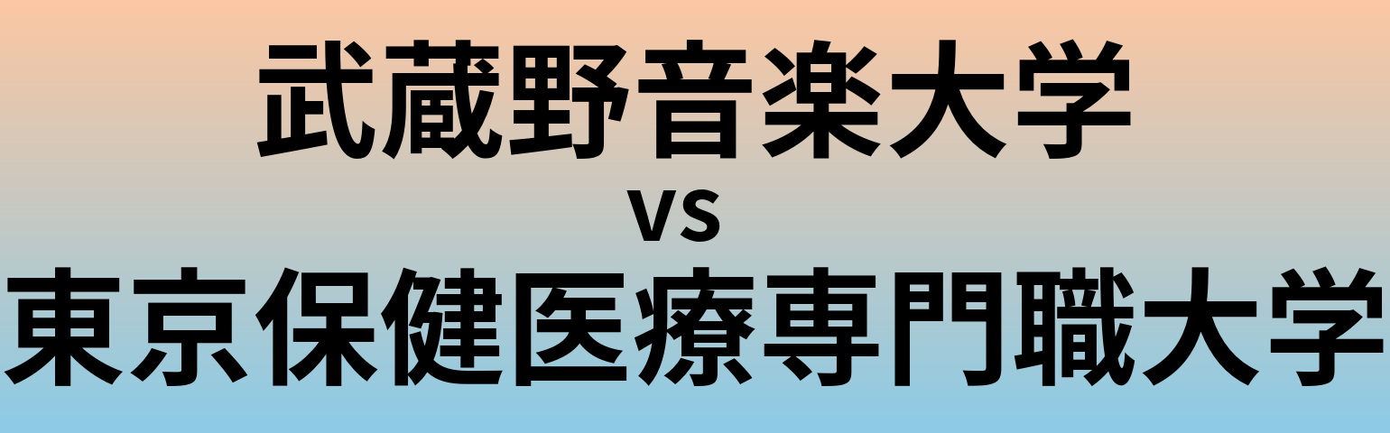 武蔵野音楽大学と東京保健医療専門職大学 のどちらが良い大学?