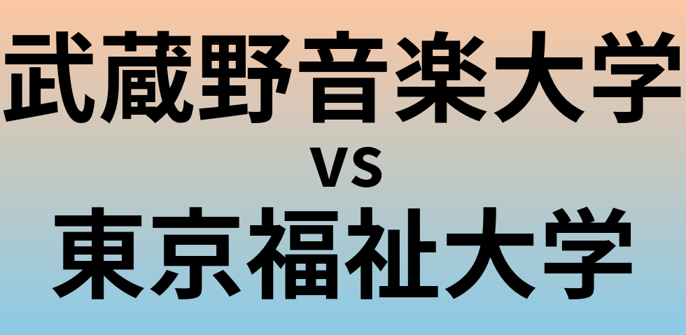 武蔵野音楽大学と東京福祉大学 のどちらが良い大学?