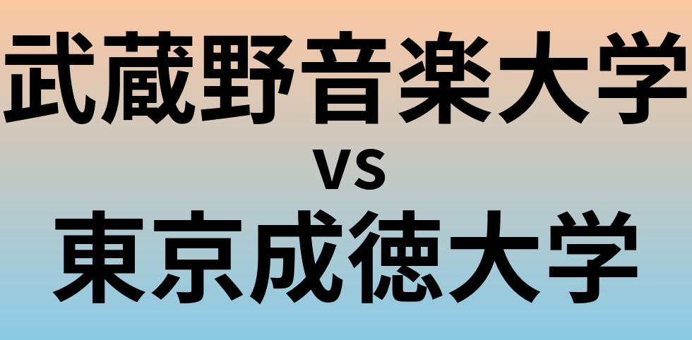 武蔵野音楽大学と東京成徳大学 のどちらが良い大学?