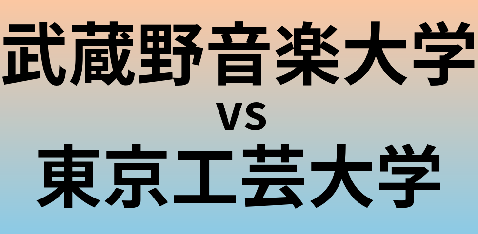 武蔵野音楽大学と東京工芸大学 のどちらが良い大学?