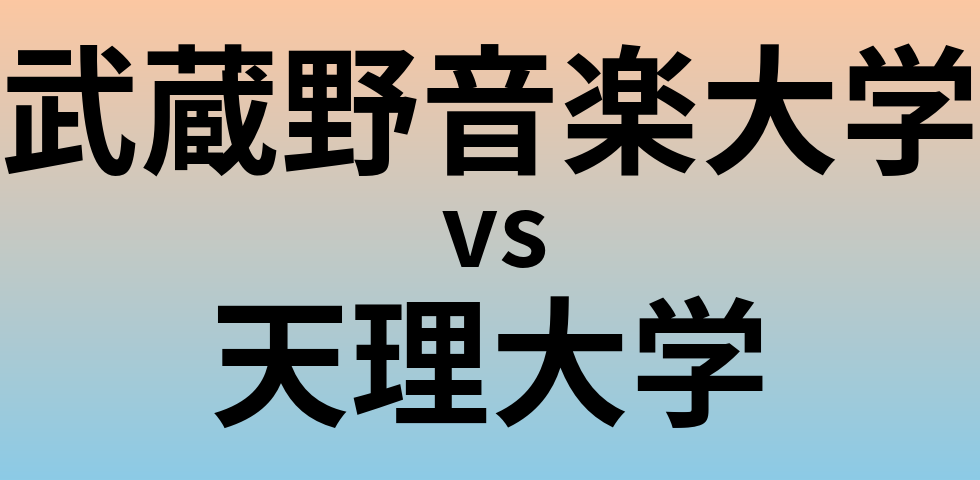 武蔵野音楽大学と天理大学 のどちらが良い大学?